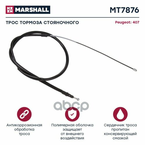 Трос Ручного Тормоза Peugeot 407 04- Marshall MARSHALL арт. MT7876