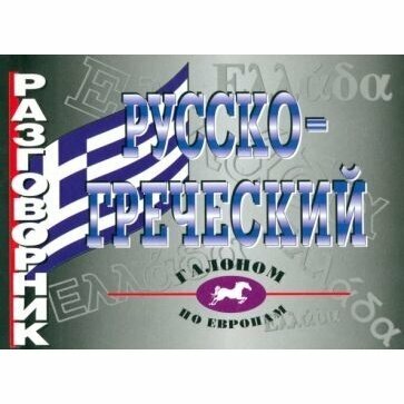 Русско-греческий разговорник (Николаенкова Ольга Николаевна) - фото №6
