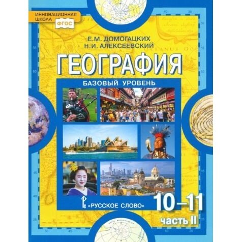 Учебник Русское слово География. 10-11 классы. В 2 частях. Часть 2. Базовый уровень. ФГОС. 2021 год, Е. М. Домогацких