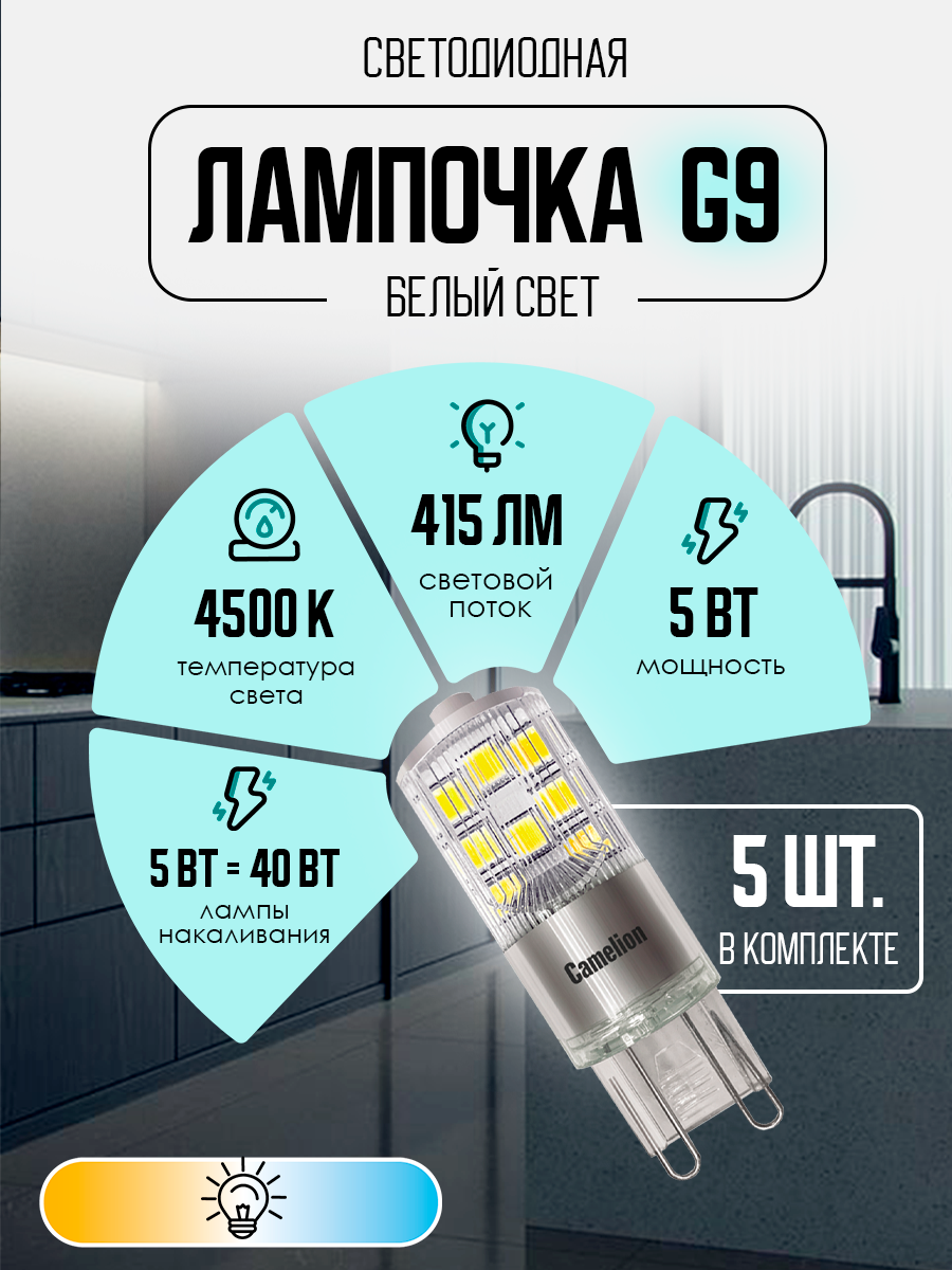 Лампочка светодиодная Camelion LED5-G9-NF/845/G9 набор из 5 штук