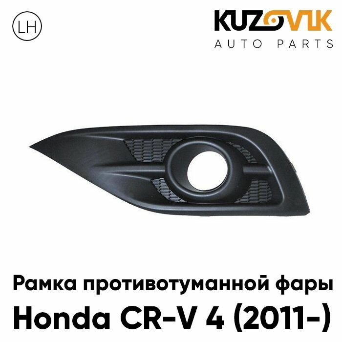 Решётка в передний бампер левая Honda CR-V 4 (2012-)