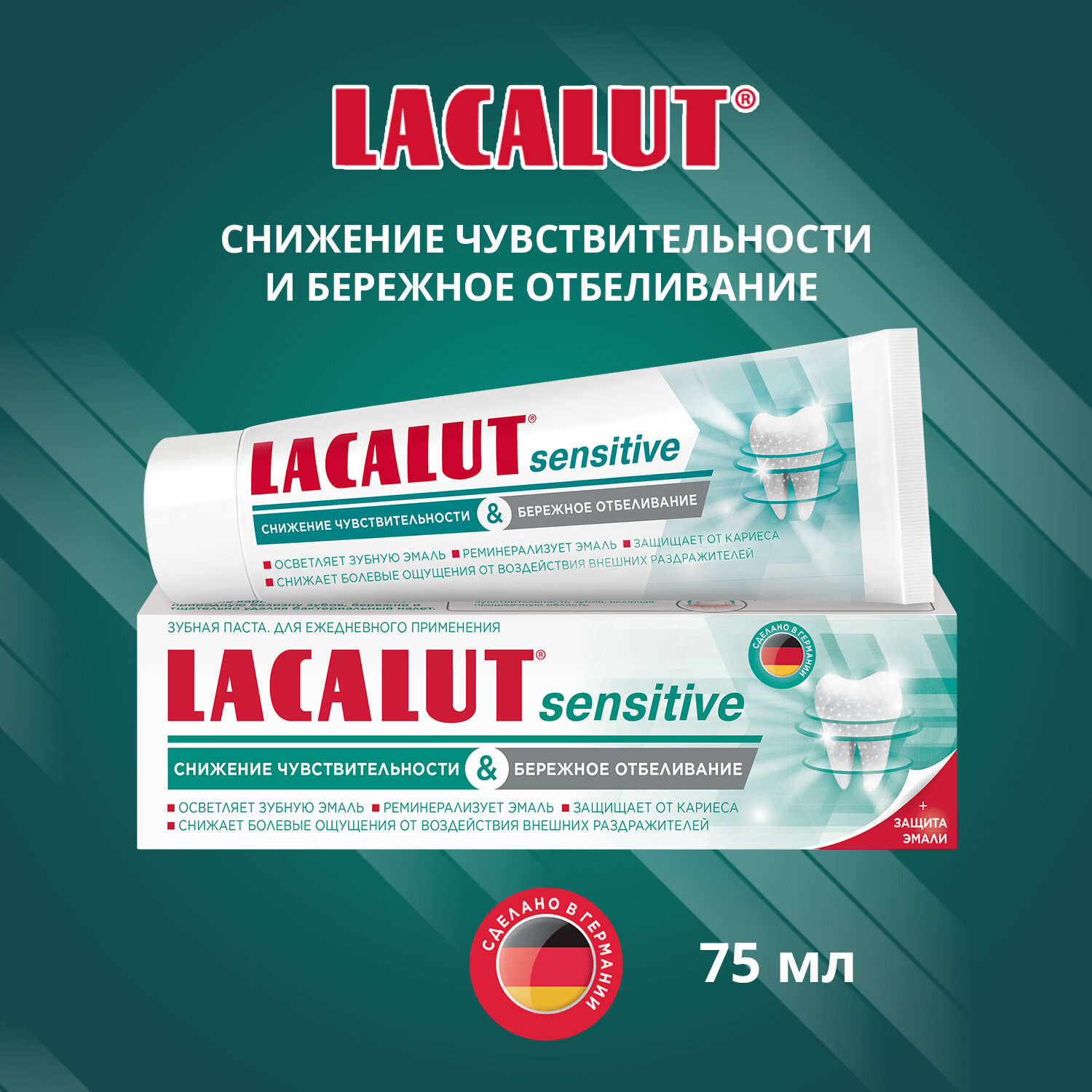 LACALUT® sensitive "снижение чувствительности & бережное отбеливание", зубная паста, 75 мл