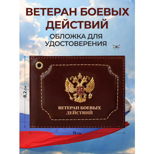 Обложка для удостоверения ветерана боевых действий , бордовый, коричневый
