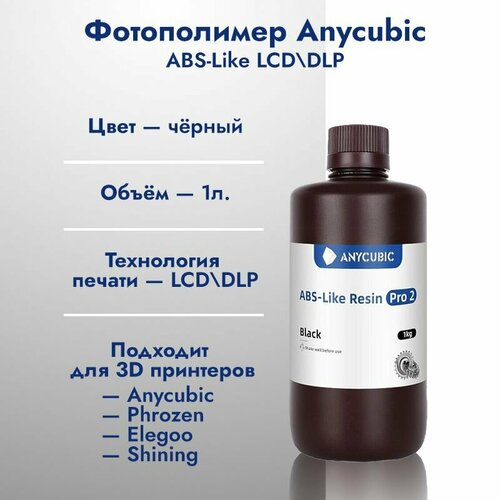 фотополимер anycubic abs like resin прозрачный 1л Фотополимерная смола Anycubic ABS-Like Resin Pro 2 Черная 1л