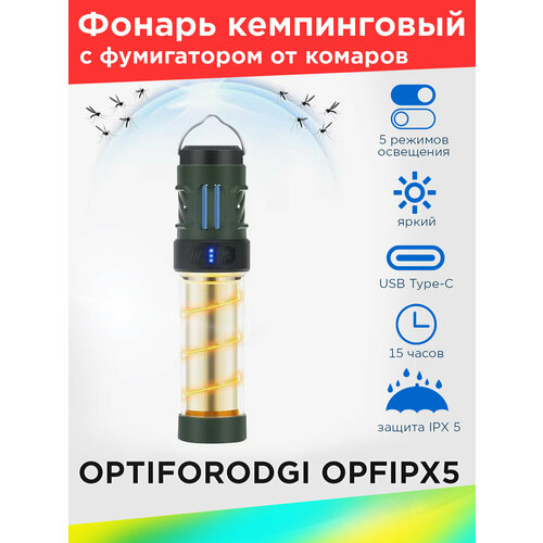 Фонарь кемпинговый аккумуляторный светодиодный OPTIFORODGI OPFIPX5 с с репеллентом от комаров