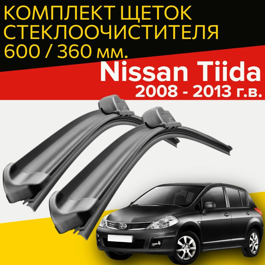 Щетки стеклоочистителя для Nissan Tiida (2008 - 2013 г. в.) 600 и 360 мм / Дворники для автомобиля ниссан тиида