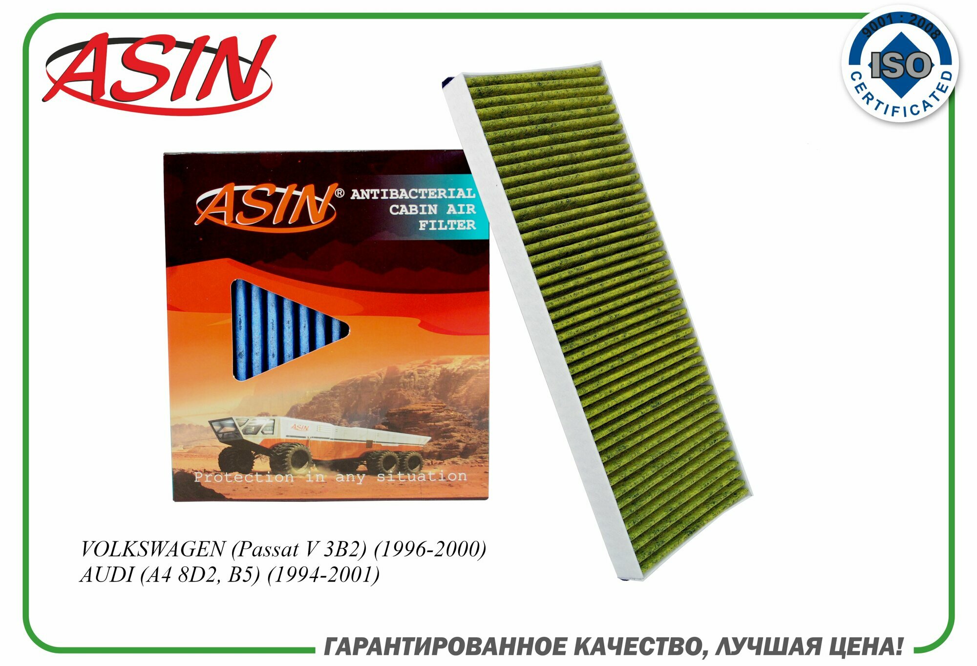 Фильтр салонный 8A0819439B ASIN. FC2829A (антибактериальный, угольный) для VOLKSWAGEN (Passat V 3B2) (1996-2000) AUDI (A4 8D2, B5) (1994-2001)