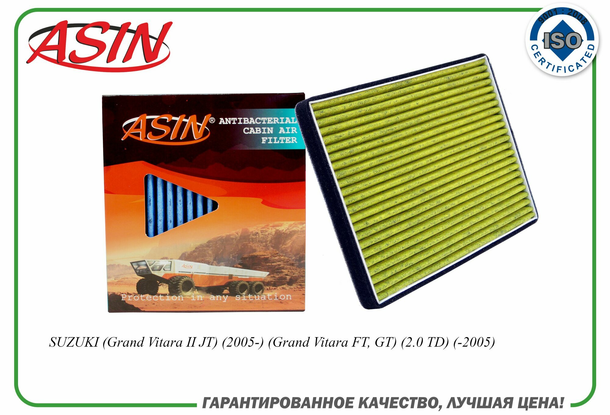 Фильтр салонный 95861-64J00 ASIN. JFC294A (антибактериальный, угольный) для SUZUKI (Grand Vitara II JT) (2005-) (Grand Vitara FT, GT) (2.0 TD) (-2005)