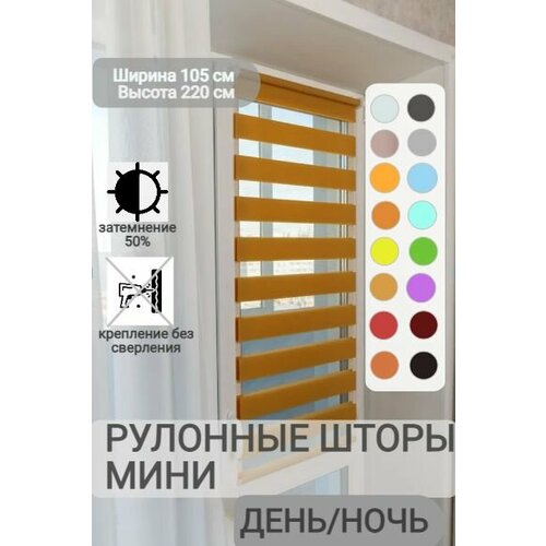 фото Рулонные шторы день ночь ширина 105, высота 220 см, темно-бежевые жалюзи на окна зебра для кухни, спальни, детской, на балкон legrand