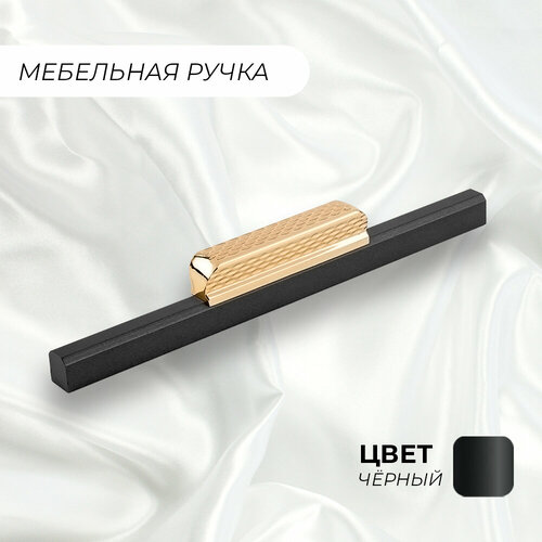 Ручка мебельная рейлинг Слиток 148 128 мм черный-золото 1 шт 600₽