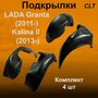 Подкрылки передние + задние для Lada Granta (2011-), Kalina-II(2013-) 4 шт