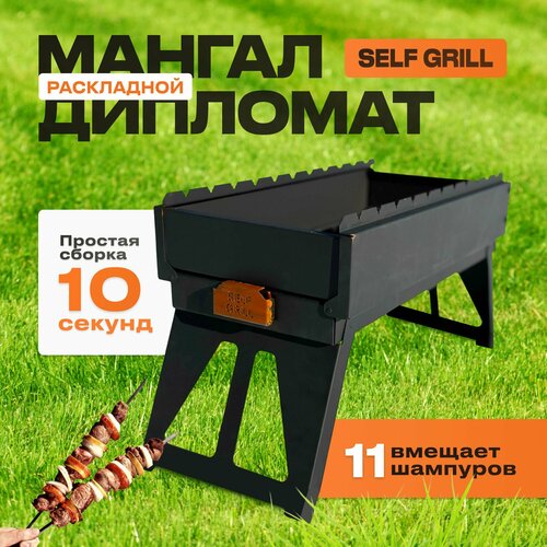 шампуры самокруты self grill Мангал дипломат SELF GRILL