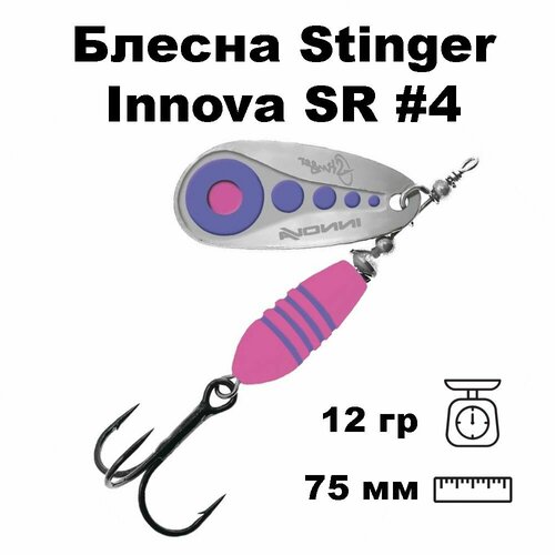 Блесна вращающаяся (вертушка) Stinger Innova SR #4 12,0гр #012