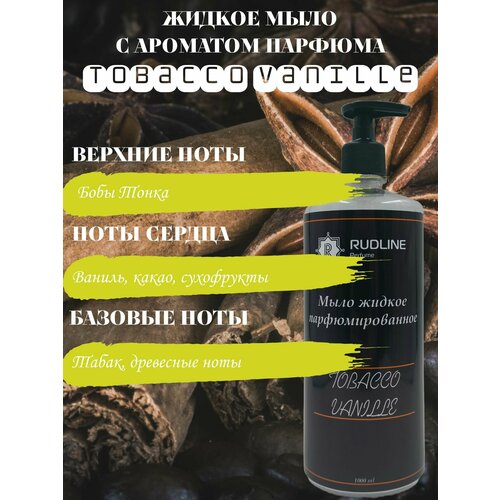 TOBACCO VANILLE Мыло жидкое парфюмерное 1000 ml rudline жидкое мыло парфюмерное ароматный глинтвейн 1 литр