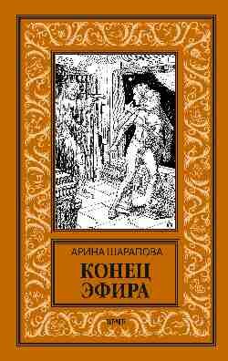 Конец эфира (Шарапова Арина Аяновна) - фото №4