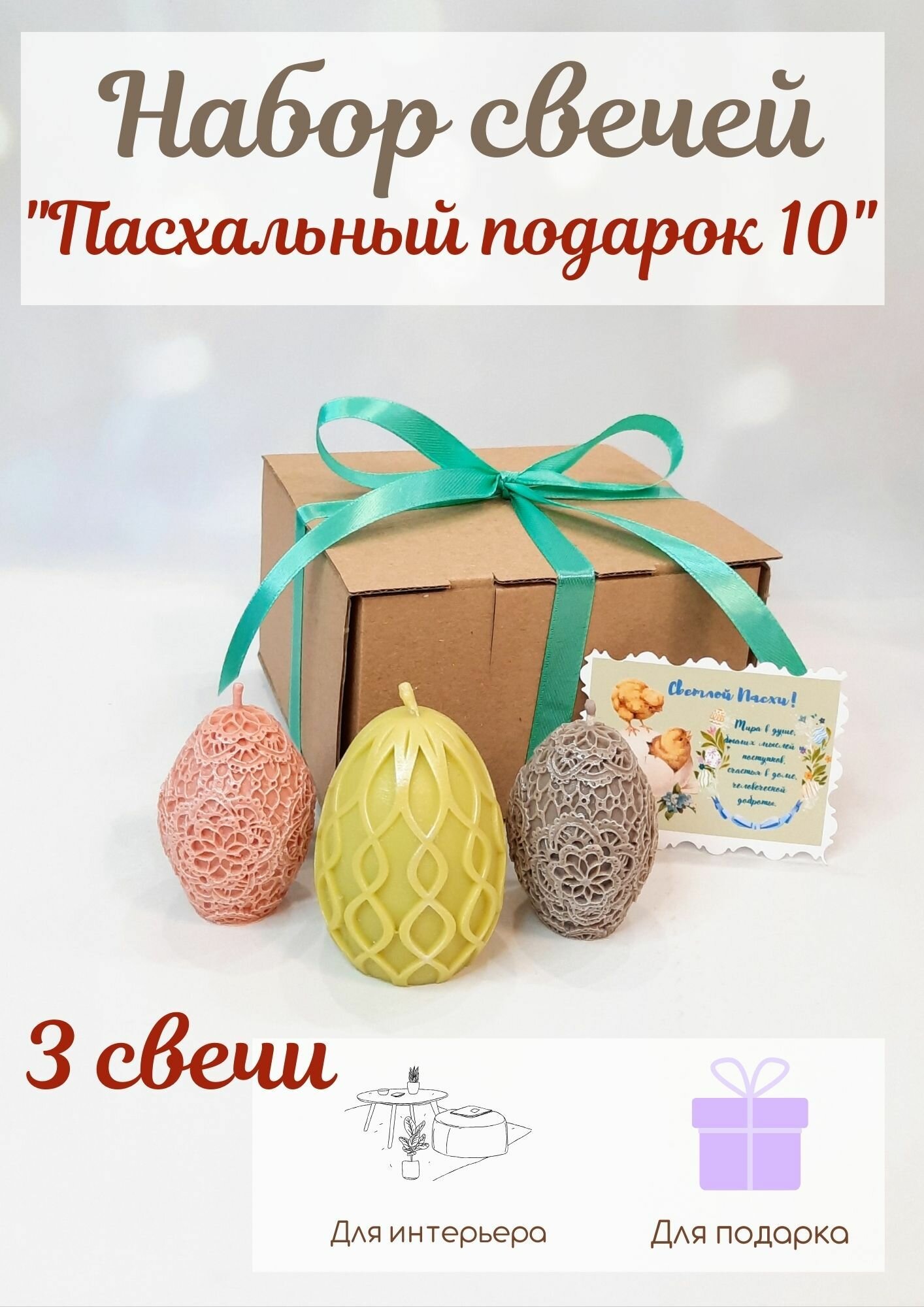 Набор свечей "Пасхальный подарок 10" 3 шт. Подарок на Пасху