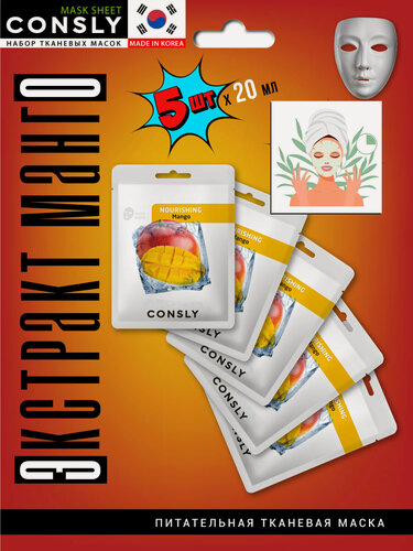Изображение товара CONSLY Набор питательных тканевых масок для лица, корейская косметика, 5 штук по 20шт