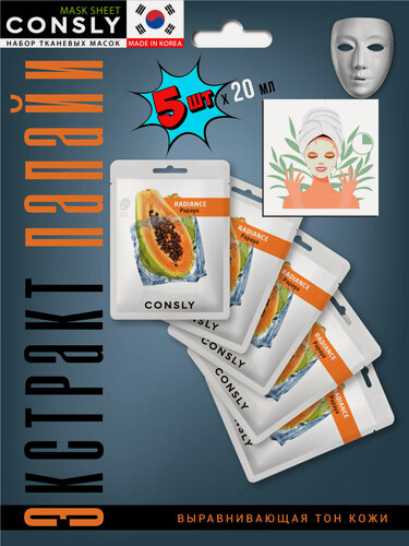 Изображение товара CONSLY Exotic fruits Подарочный набор : Выравнивающая тон кожи тканевая маска для ухода за кожей лица с экстрактом папайи, корейская косметика. 5 шт по 20 мл