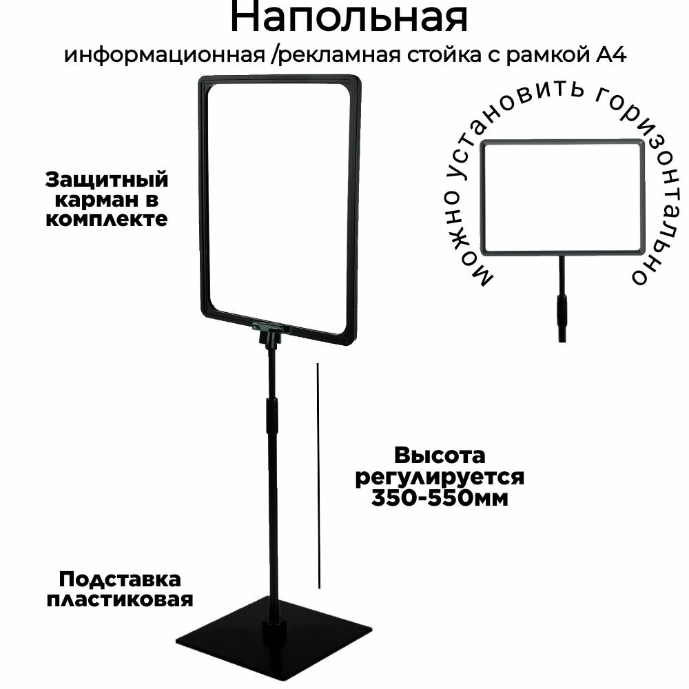 Информационная рекламная напольная раздвижная стойка (черная рамка А4 на ножке ) , высота регулируется 350-550мм