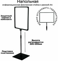 Информационная рекламная напольная раздвижная стойка (черная рамка А4 на ножке ) , высота регулируется 350-550мм