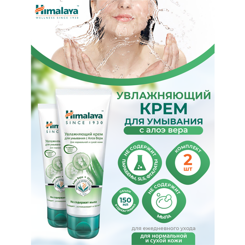 Увлажняющий крем для умывания Himalaya с Алоэ Вера 150 мл. х 2 шт. himalaya herbals крем увлажняющий для умывания с алоэ вера 150 мл 150 г