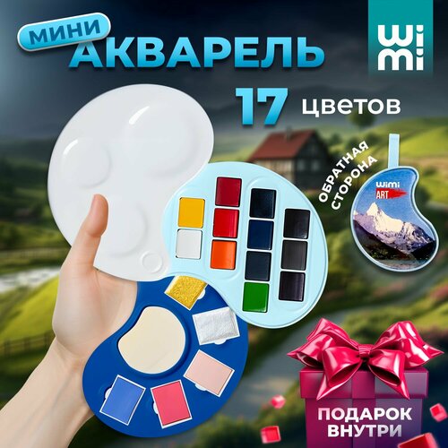 Краски акварельные WiMi, набор красок, мини палитра, 17 цветов