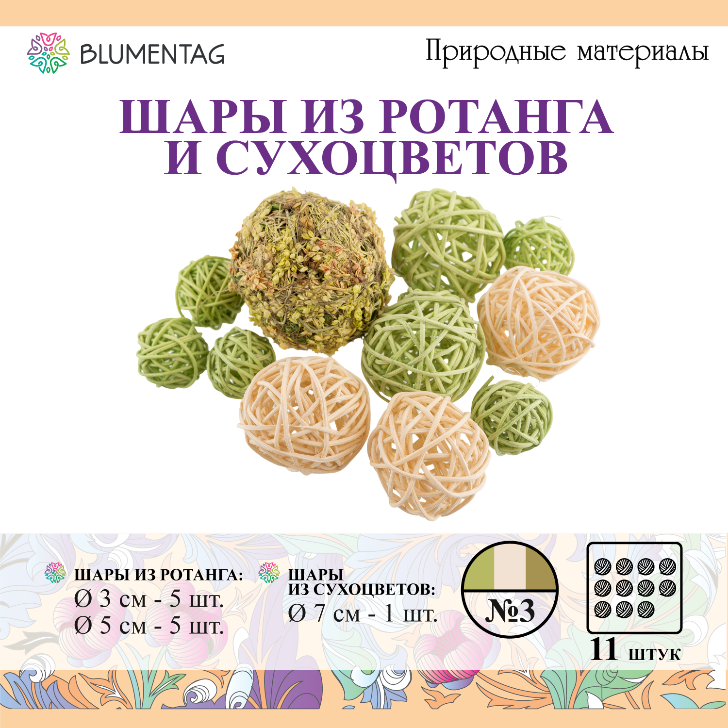 Набор шаров для декора "Blumentag" BRS-1 03 из ротанга и высушенной травы