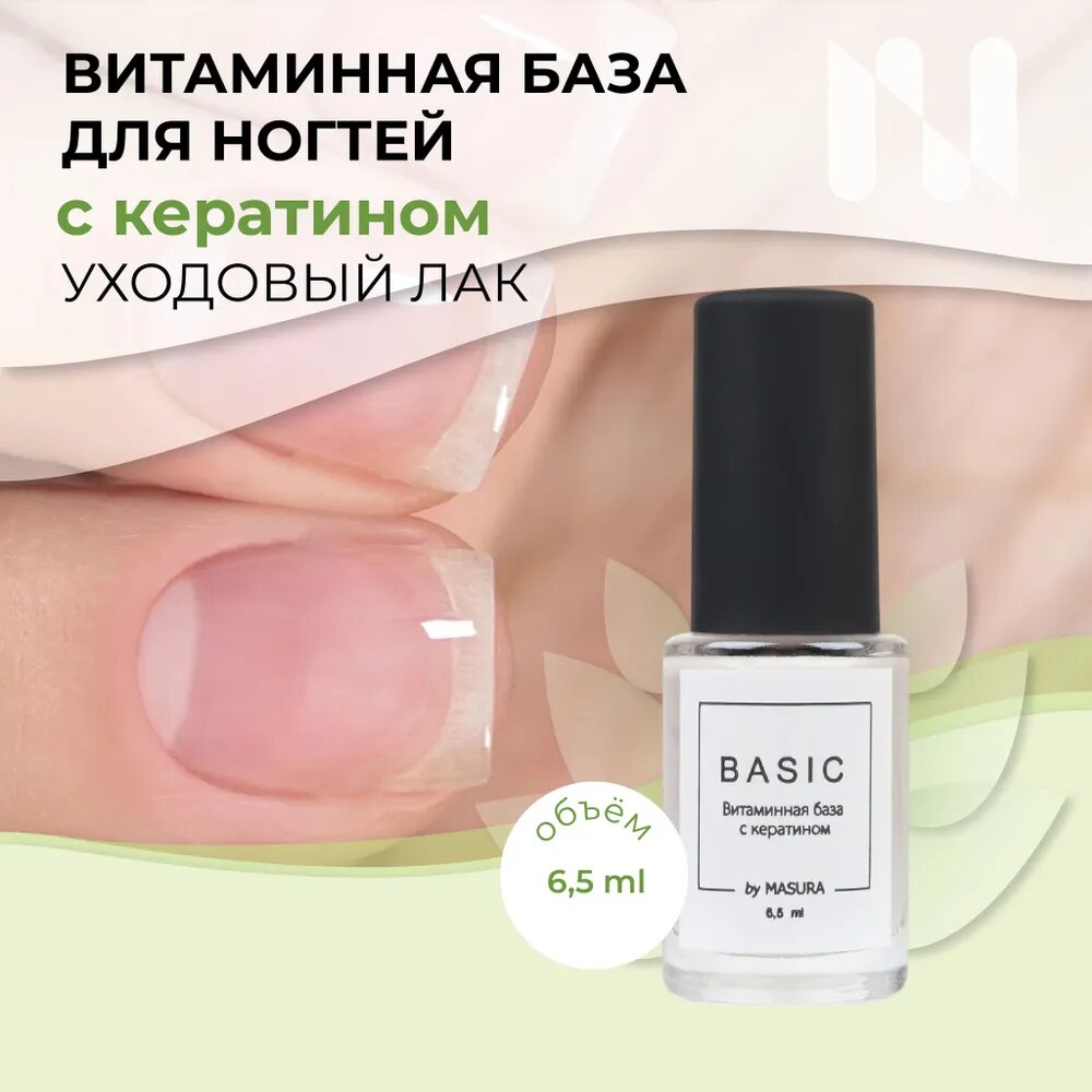 Masura Витаминная база для ногтей BASIC с кератином, 6,5 мл 8076