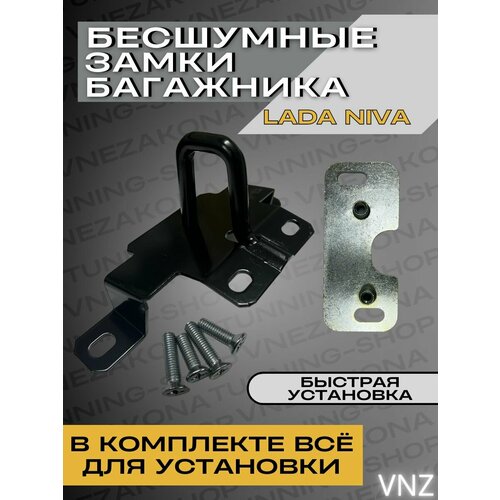 Бесшумные замки багажника с усилением Лада Нива 2шт 3300₽