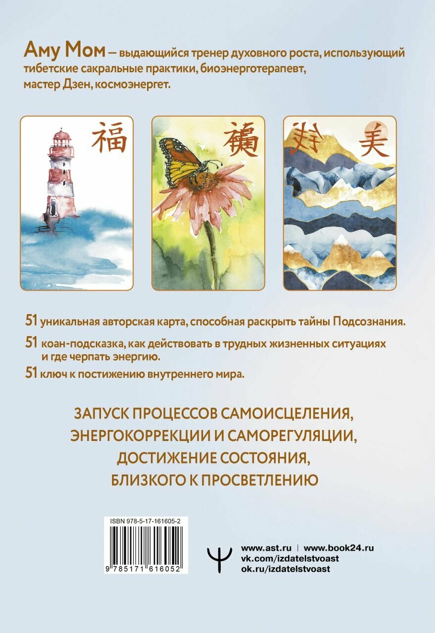 Дзен-оракул: ответы Вселенной на все вопросы - фото №5