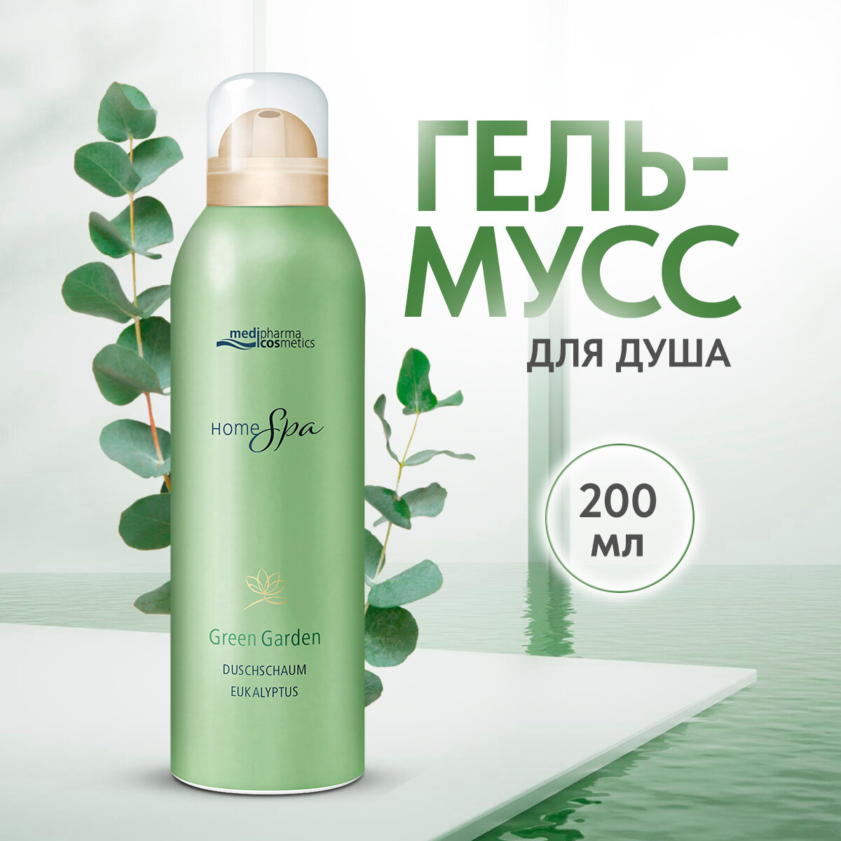 Medipharma cosmetics Home Spa Зеленый сад гель мусс для душа  200 мл