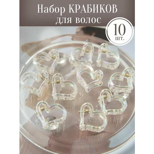 Крабики мини сердечки перламутровые 10 шт 650₽
