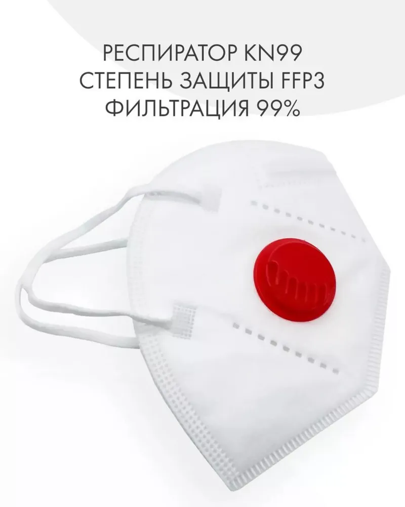 Универсальный респиратор KN99 с клапаном, класс защиты FFP3, размер универсальный.