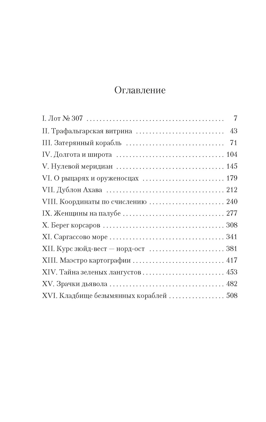 Книга Карта небесной сферы, или Тайный меридиан (мягк. обл.). Перес-Реверте А.