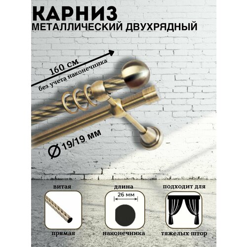 Карниз металлический двухрядный Хельга, диаметр 19/19, штанга витая, цвет антик, длина 160 см