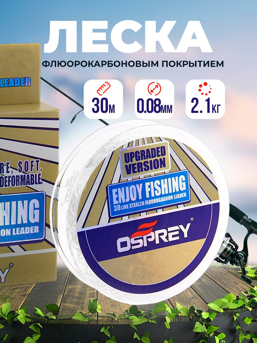 Леска рыболовная флюрокарбоновая Enjoy Fishing 30м №1