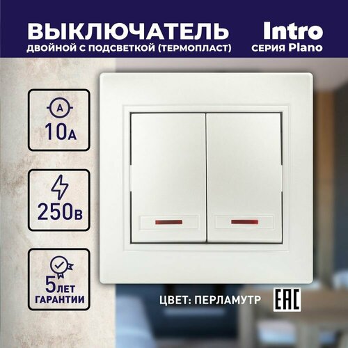 Выключатель Intro Plano 1-105-06 двухклавишный с подсветкой, 10А-250В, IP20, СУ, перламутр