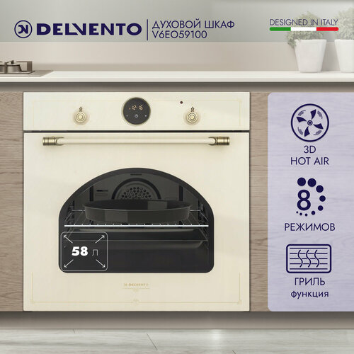 Духовой шкаф электрический встраиваемый 60см ретро-бежевый 8 режимов гриль 3D конвекция 60 литров DELVENTO V6EO59100 пароочистка блокировка от детей подсветка таймер 90 мин дисплей часы двойное стекло хром решетка и 2 противня 3829000₽