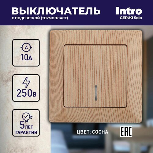 Выключатель Intro Solo 4-102-11 одноклавишный с подсветкой 10А-250В IP20 СУ сосна