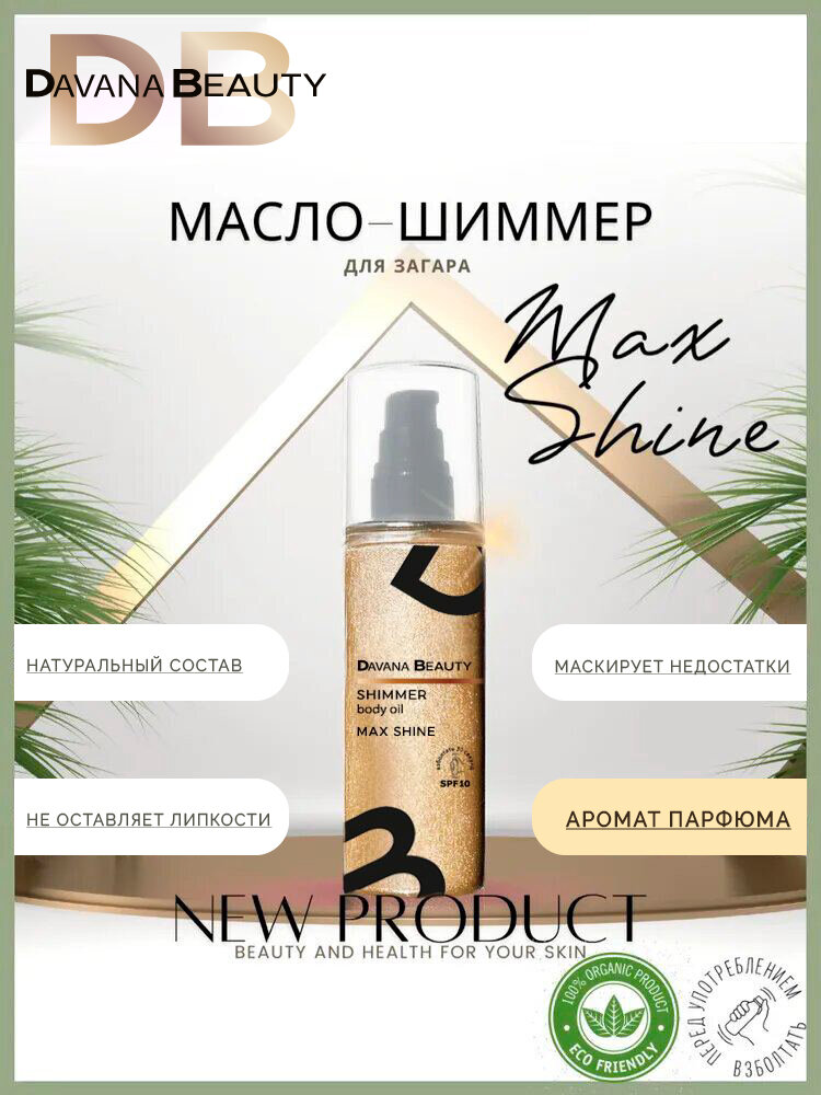 Масло для загара с шиммером Davana Beauty Max Shine Parfume