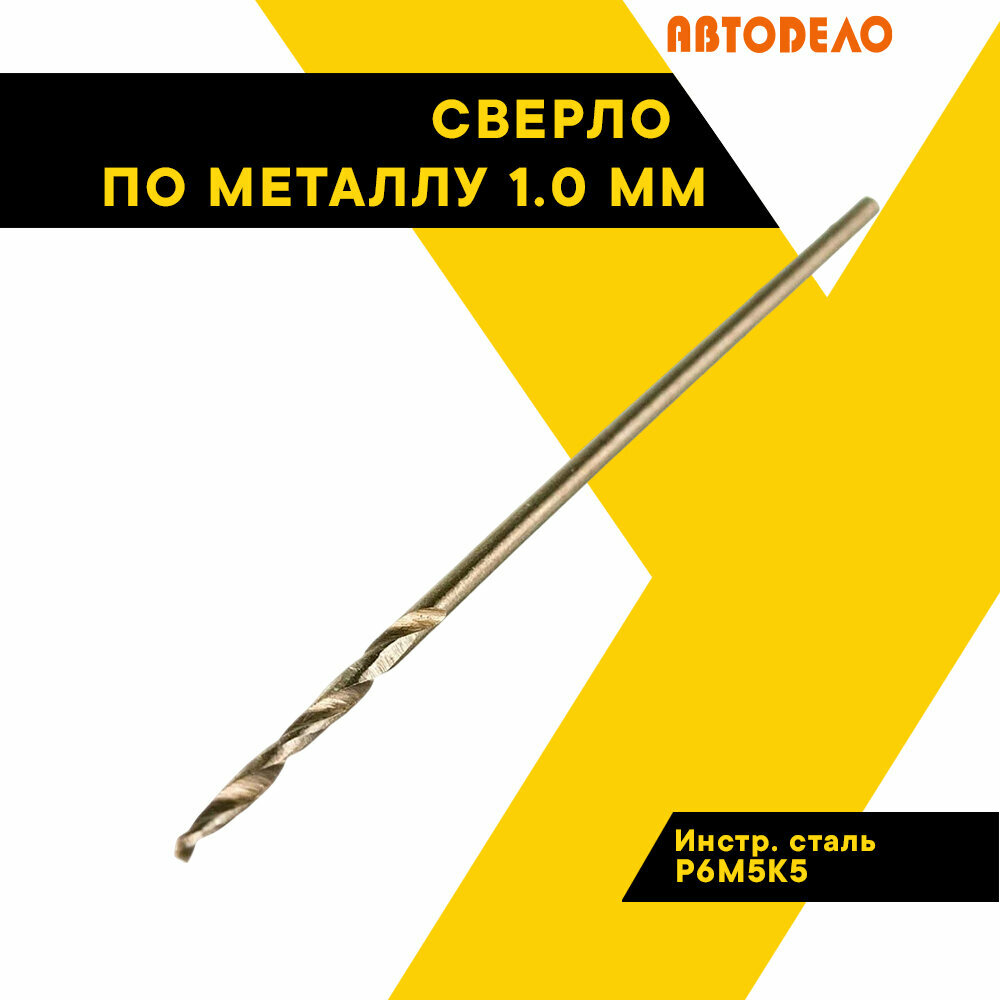 фото Сверло по металлу 1,0мм "Автодело Professional" Р6М5К5, Cobalt 5%, 40829