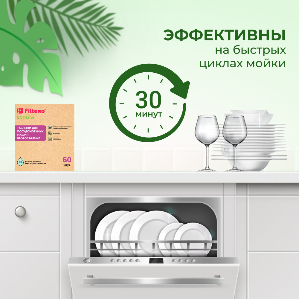 Таблетки для посудомоечных машин бесфосфатные Filtero Ecoline, 60шт. - фотография № 5