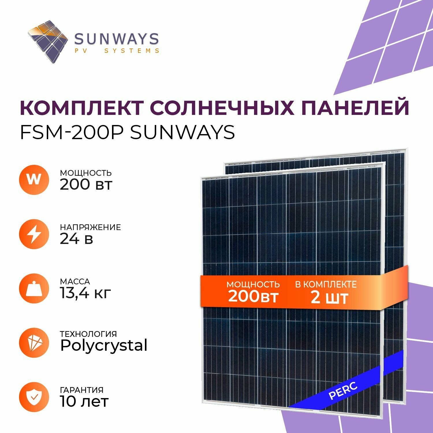 Комплект солнечных панелей Sunways FSM 200Р, солнечная батарея для дома, для дачи, 24В (2 шт в комплекте)