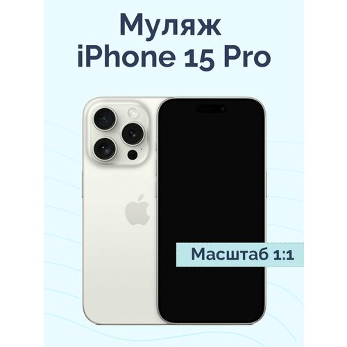 Муляж Iphone 15 Pro/ Макет IPhone 15Pro натуральный титан/ выставочный образец Iphone 15Pro White Titanium