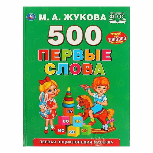 Первая энциклопедия малыша «500. Первые слова», Жукова М. А. жукова мария александровна я говорю правильно