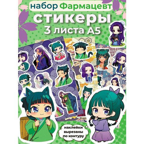 Набор аниме наклеек Монолог фармацевта 605₽