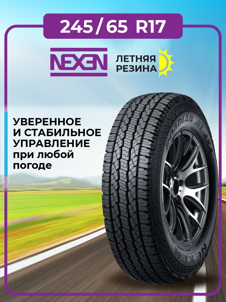 Шина Nexen Roadian AT 4x4 245/65R17 111T XL