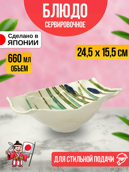 Блюдо сервировочное / салатник керамический, 24,5х15,5х8,5 см