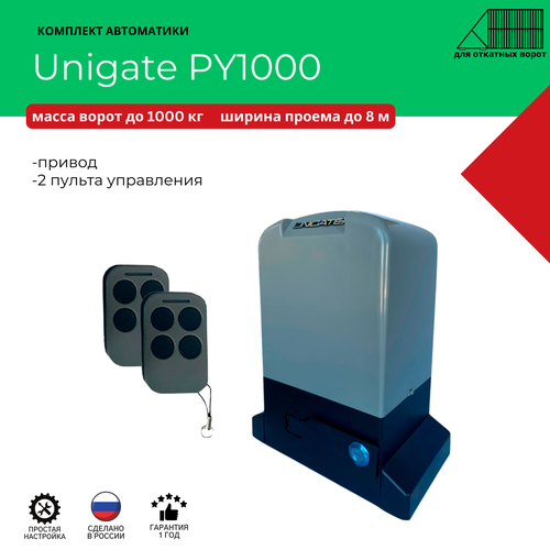 комплект автоматического привода nice rox1000kit3 max для откатных ворот с шириной проема до 6 м и массой до 1000 кг Автоматика для откатных ворот Unigate PY1000 массой до 1000кг, ширина проема 8м (привод, 2 пульта)