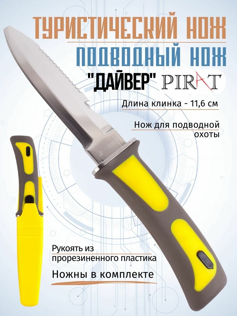 Нож для подводной охоты Pirat VD11 "Дайвер", длина клинка: 11,6 см